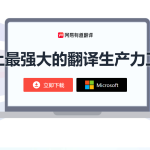 有道翻译桌面版怎么下载？